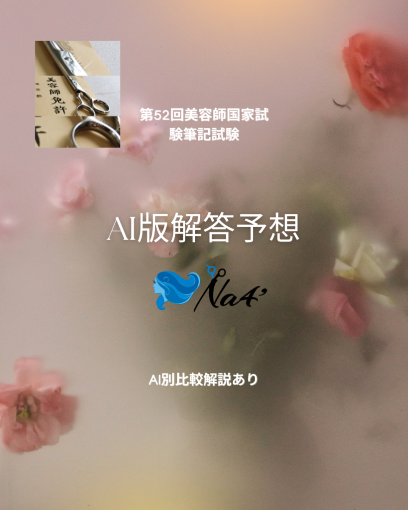 第52回美容師国家試験筆記試験 AKIの解答予想と解説 【保健】 | 「美容